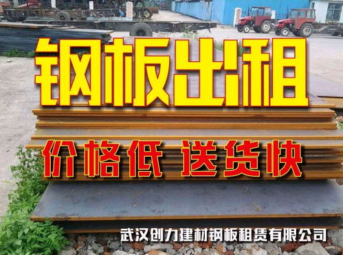 武漢鋼板出租、鋪路板租賃及回收服務詳解